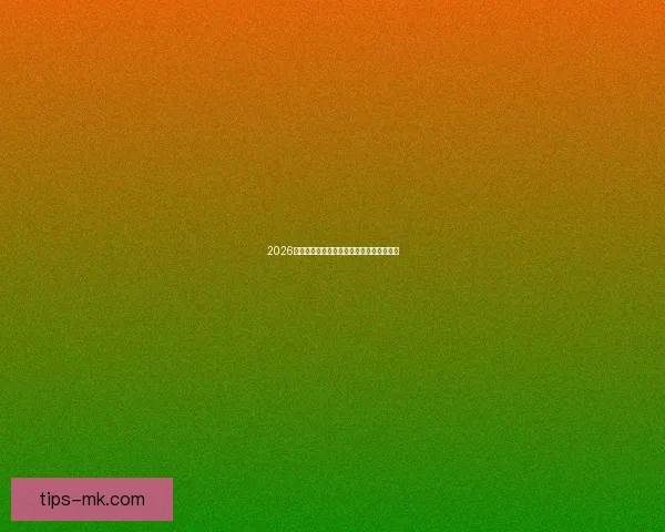 2026世界杯赛前深度分析与专家全方位预测揭晓