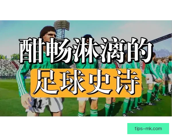 世界杯竞猜狂欢开启全民参与预测冠军赢大奖足球激情盛宴等你来战