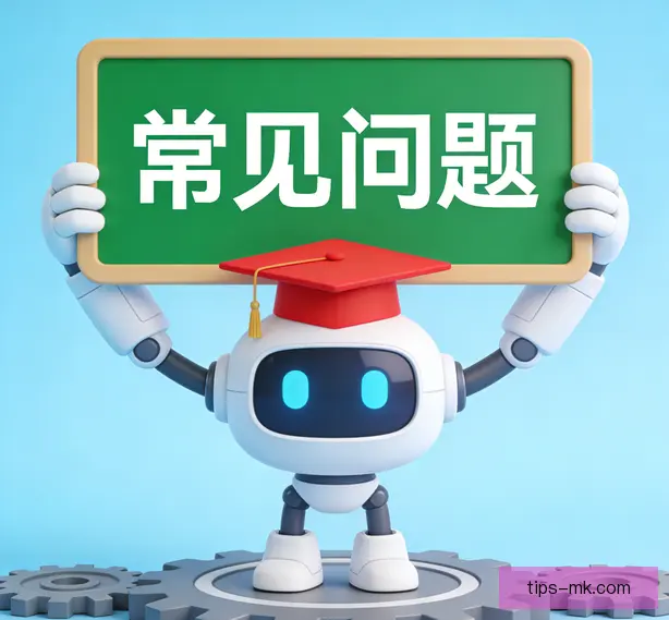 常见问题